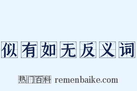 似有如无反义词是什么意思的图片